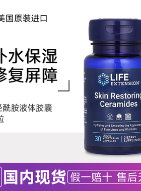 Life Extension神经酰胺口服液体胶囊 Ceramides保湿植物精华30颗