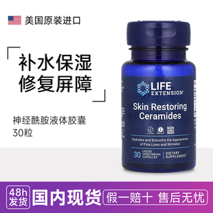 植物精华30颗 Ceramides保湿 Life Extension神经酰胺口服液体胶囊
