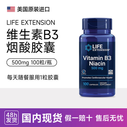 Life Extension维生素B3烟酸尼克酸胶囊潮红款500mg100粒美国现货