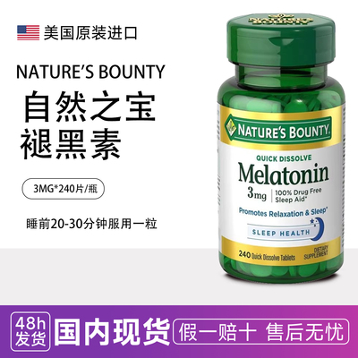 自然之宝褪黑素睡眠片助眠熬夜melatonin退黑素3mg*240粒美国原装