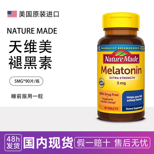 天维美褪黑素睡眠片助眠熬夜melatonin退黑素5mg90粒美国原装进口