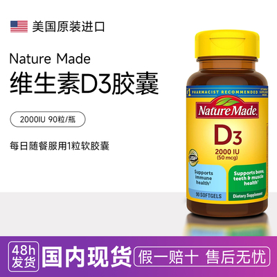 天维美维生素Vitamin D3 50mcg维生素D3 VD 2000IU90粒naturemade