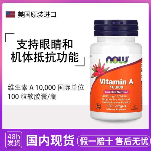美国NOW FOODS诺奥维生素A胶囊深海鳕鱼提取滋润双眼10000iu100粒