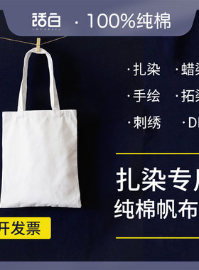 扎染纯白纯棉帆布包DIY空白蜡染