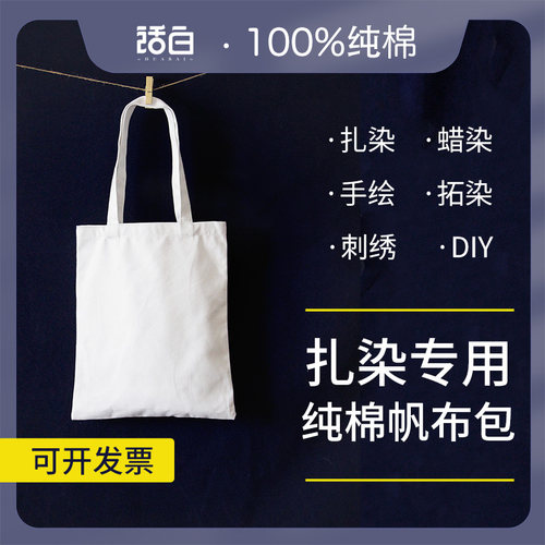 扎染纯白纯棉帆布包 DIY手工课蜡染蓝染空白包包手绘画手提单肩袋 - 封面