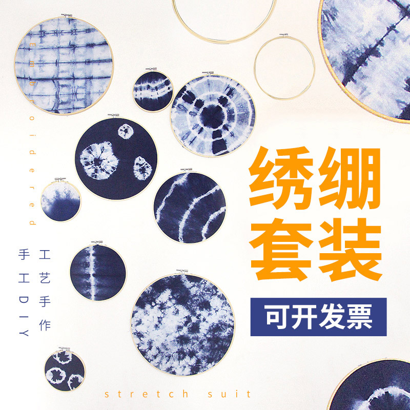 扎染绣绷工具套装 手工秀制作diy刺绣材料包竹质蜡染装饰绣圈子