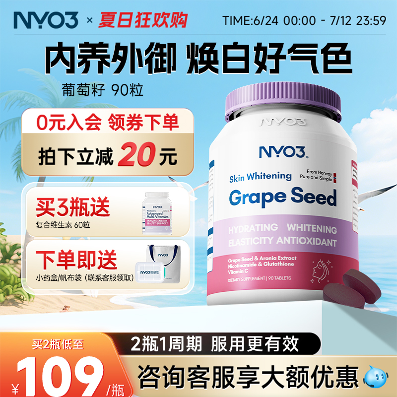 挪威NYO3高浓缩葡萄籽粉维生素ce
