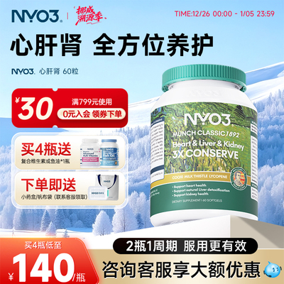 NYO3挪威心肝肾肝脏片高含量天然奶蓟草辅酶加班熬夜应酬60粒