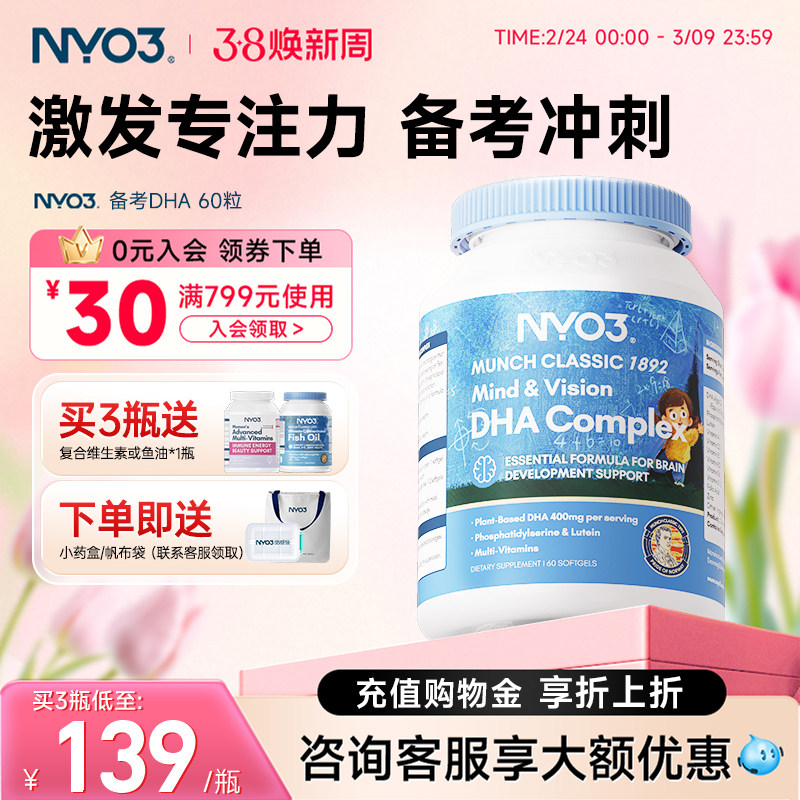 NYO3进口备考藻油dha婴幼儿宝宝儿童叶黄素补眼补大脑维生素60粒