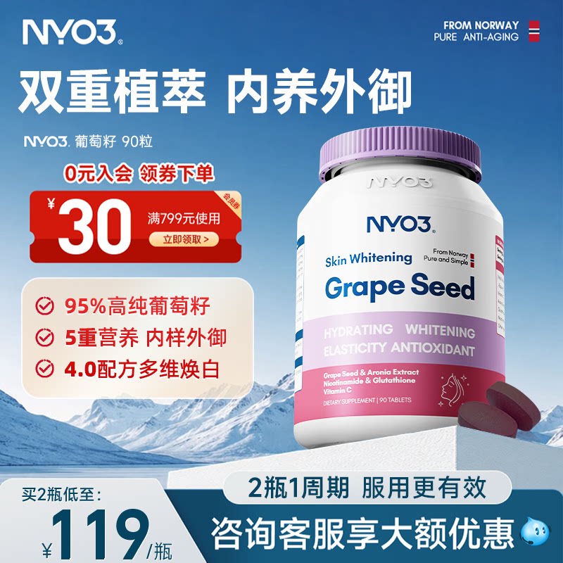 NYO3进口焕白葡萄籽胶囊口服烟酰胺片花青素提取物淡斑维生素ce片
