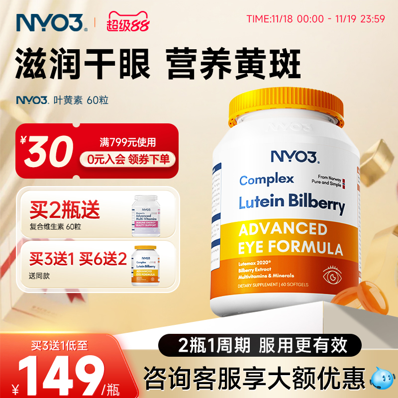 nyo3挪威进口多维越橘专利叶黄素