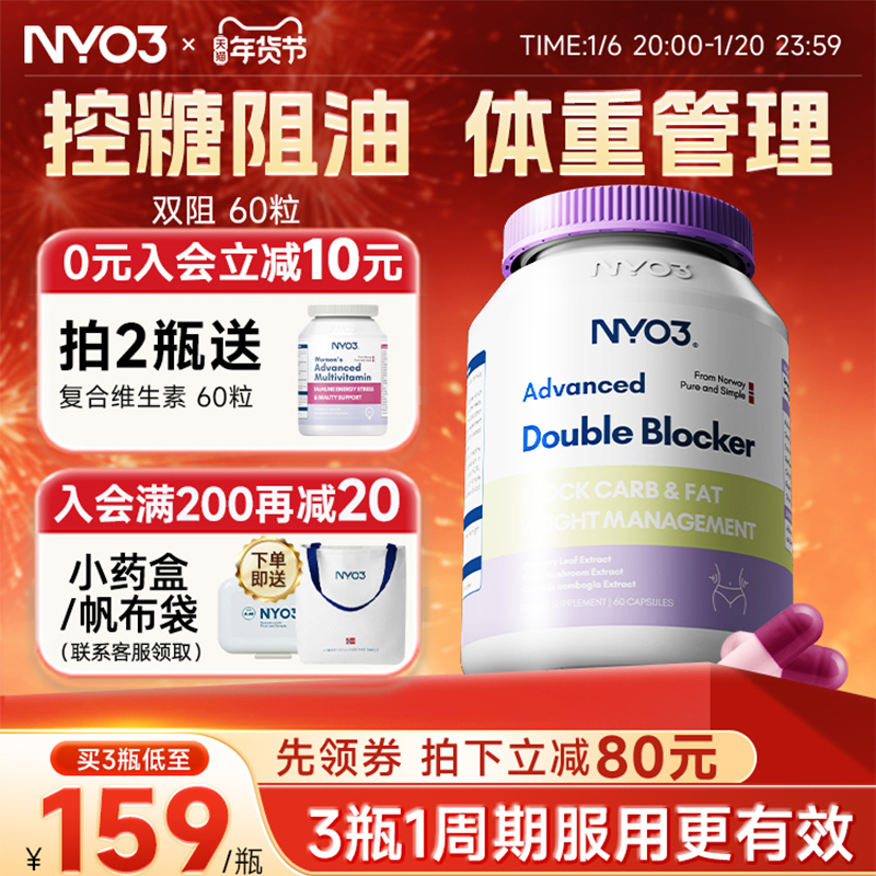 NYO3诺威佳双阻胶囊阻断片非白芸豆燃热控卡丸糖碳水油脂大餐救星