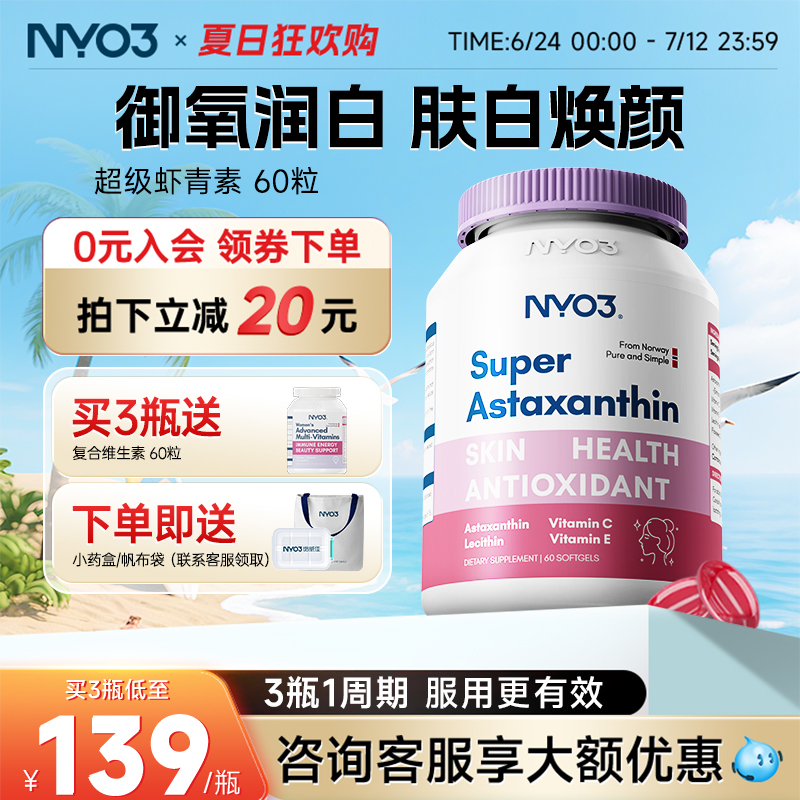 nyo3挪威进口超级虾青素软胶囊
