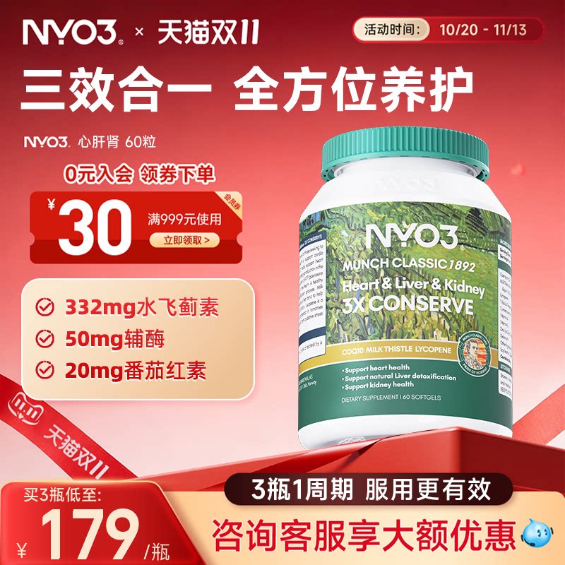 NYO3心肝肾肝脏片高含量天然奶蓟草辅酶加班熬夜应酬60粒