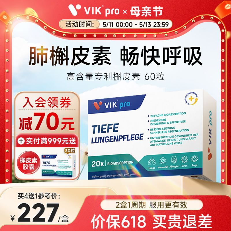 德国VIKpro进口槲皮素肺部保健品