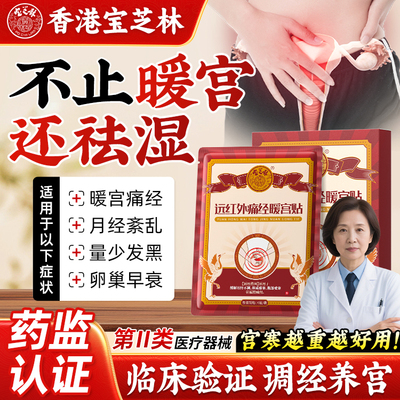 香港宝芝林远红外痛经暖宫贴月经不调体质虚腹部宫寒官方正品yx2