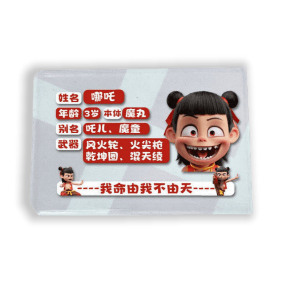 哪吒创意身份证保护透明遮挡套