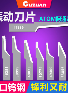 阿通ATOM46251 47659 30773 3989549409鞋样布料真皮钨钢振动刀片