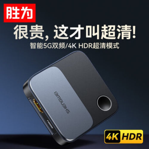 胜为手机无线投屏4K60Hz高清