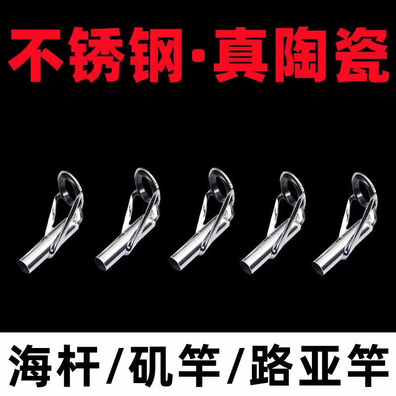 海杆导眼鱼杆不锈钢陶瓷海竿顶环远投尖环过线环导眼导线环尖子