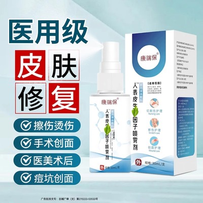人表皮喷雾剂生长因子医用细胞修护复体外用皮肤生长促进类凝胶