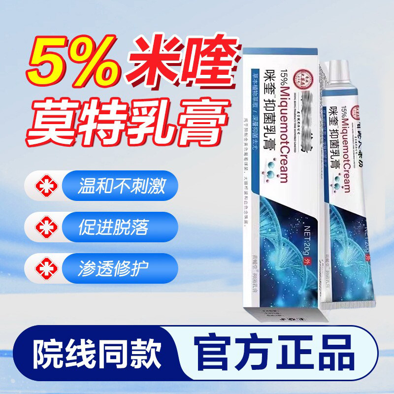 米奎莫特乳膏软膏正品旗舰店