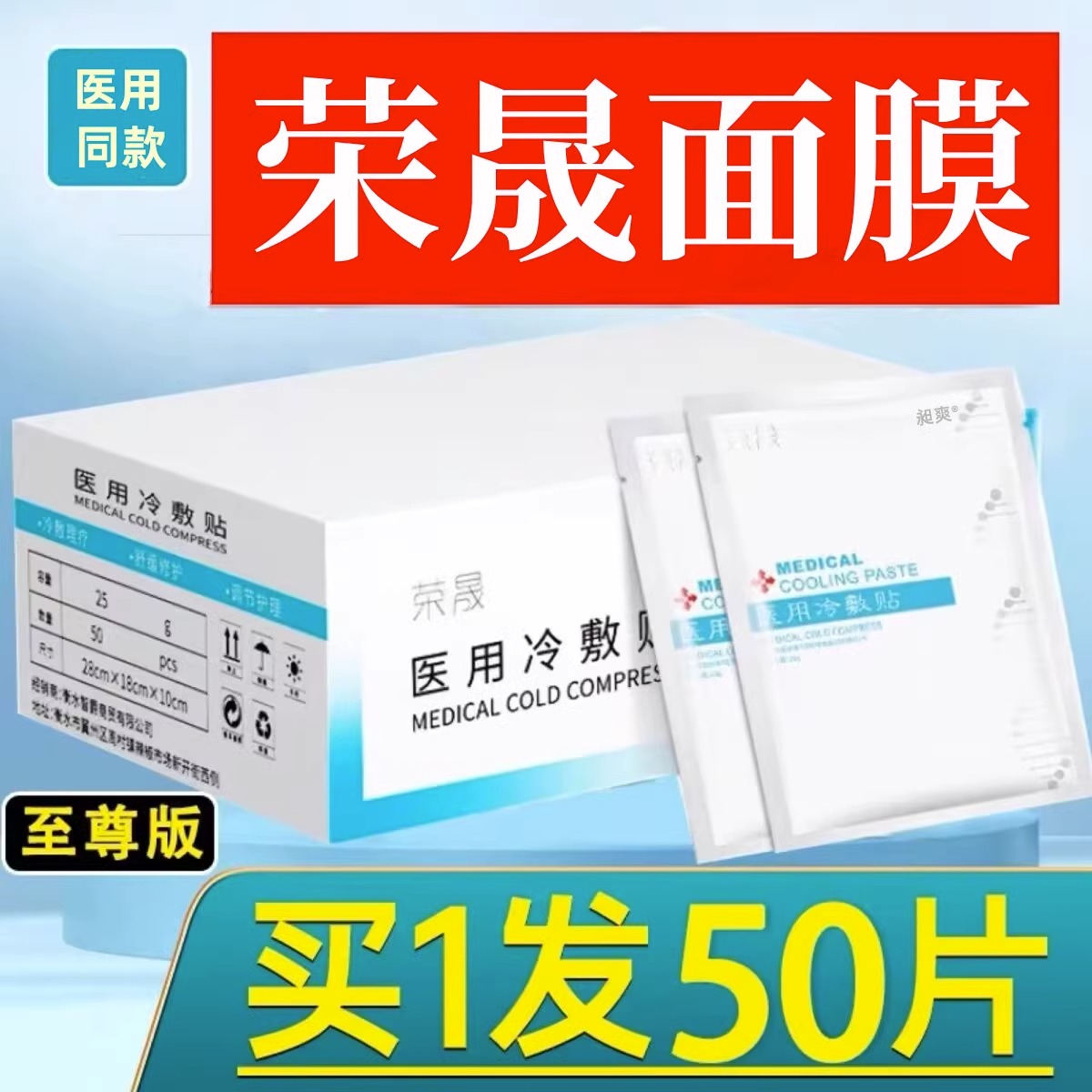 荣晟医用冷敷贴补水美白术后水光针修复医美非面膜旗舰店官方正品