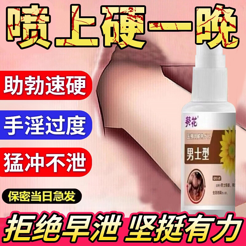 可搭男人粗增加硬度阳痿早泄勃起喷雾壮阳剂龟头敏感中药延时外用