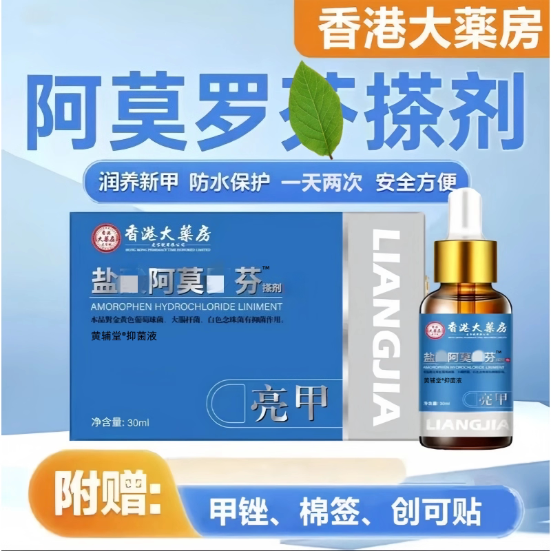 香港大药房阿莫罗芬搽擦剂灰指甲草本抑菌液脱甲正品官方旗舰店