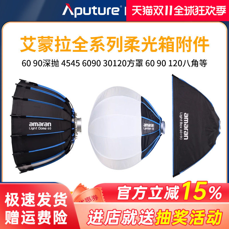 爱图仕amaran艾蒙拉摄影补光快装便捷柔光罩60/90/120cm 深抛柔光八角柔光箱方形条形柔光灯笼聚光灯箱附件