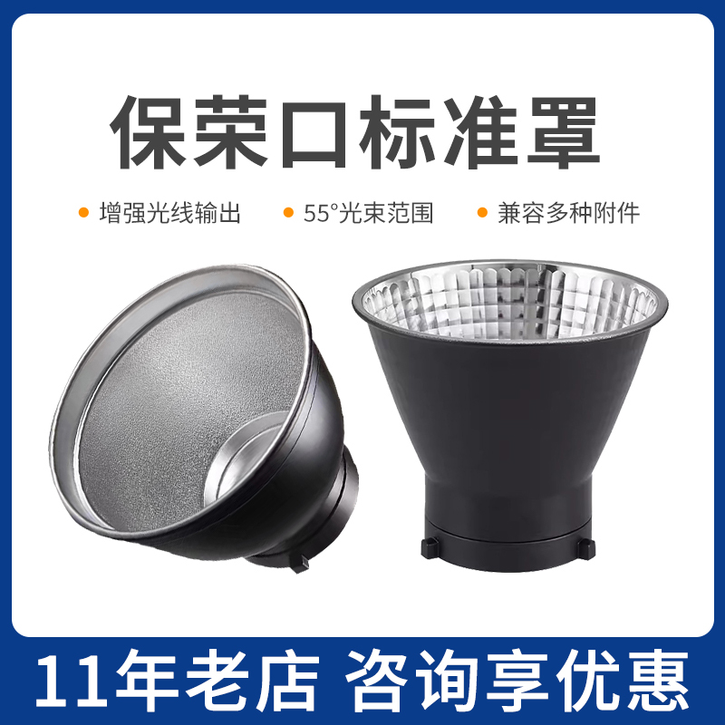 保荣口标准罩影室闪光灯