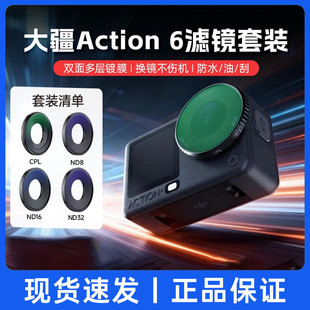 action6专用nd滤镜黑柔柔光镜uv保护cpl偏振镜星光星芒镜运动相机配件 dji 适用大疆Action 6滤镜套装
