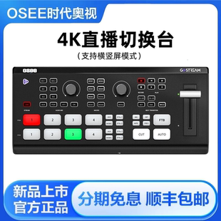 OSEE时代奥视GoStream Deck 4K多机位直播团播娱播推流横竖屏录制导播切换台4路HDMI输入画中画特效转场