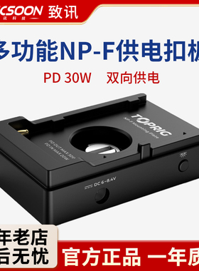 致迅TOPRIG多功能NPF供电扣板快充PD30W多接口输出F970相机供电底座扣板适用索尼佳能尼康相机