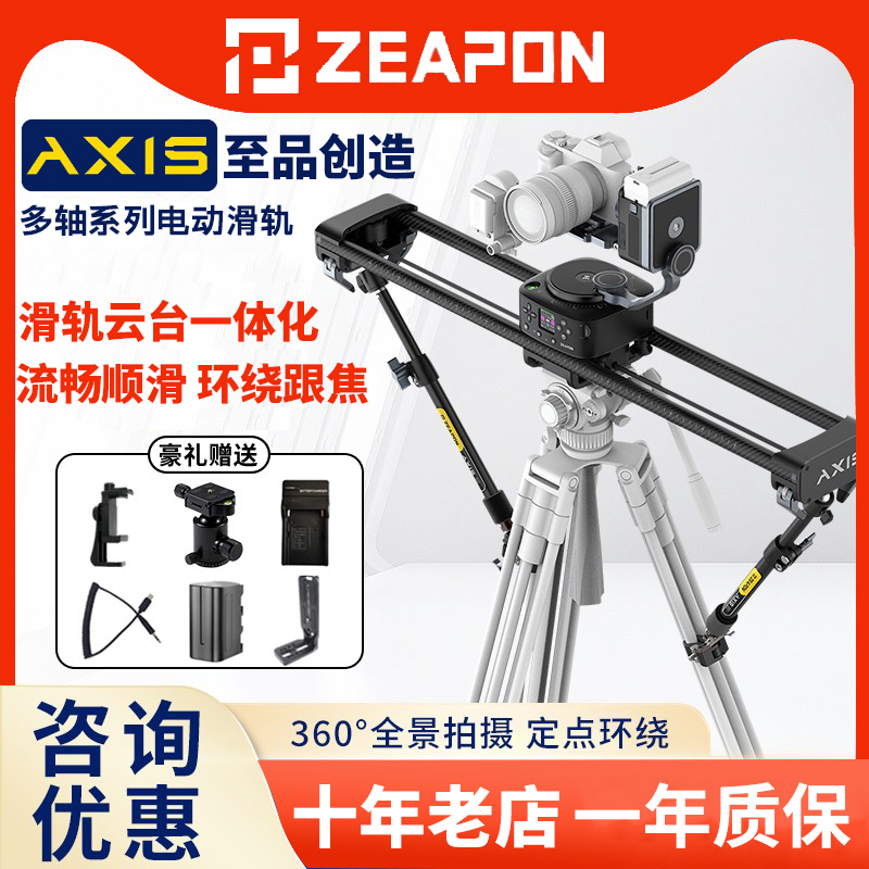 ZEAPON至品创造AXIS滑轨单反微单摄像电控手动相机直播摄影滑轨延时手机自动防抖云台稳定全景旋转拍摄轨道