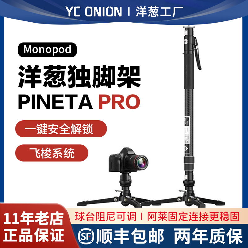 yconion洋葱工厂独脚架pro一键升降松塔Monopod快拆户外便携单脚架专业相机微单摄影摄像液压云台打鸟碳纤维