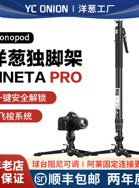 yconion洋葱工厂独脚架pro一键升降松塔Monopod快拆户外可携式单
