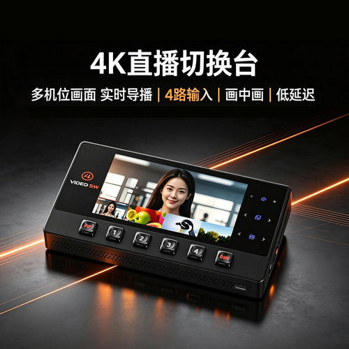 禾鸟4路4K 60Hz导播切换台直播一体机4路4K HDMI输入UVC直连电脑多机位直播多路导播台4路高清4K导播切换台