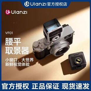 Ulanzi优篮子 VF01铝合金腰平取景器相机热靴平腰28mm焦距光学外接即插即用适用理光富士索尼佳能摄影配件