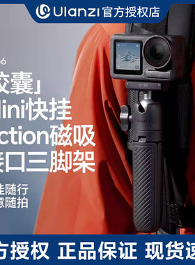 Ulanzi优篮子MT66适用大疆Action5pro/4/3胶囊mini快挂三脚架背包夹支架第一人称拍摄运动相机手持延长杆