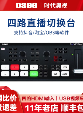 OSEE时代奥视GoStreamDuet/Deck导播台多机位直播推流录制切换台4路SDI+HDMI输入画中画特效转场带视频混音器
