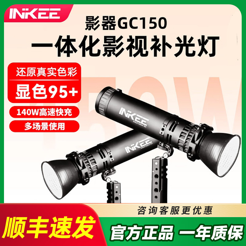 【顺丰速发】INKEE影器GC150影视摄影手电单双色温影视灯直播婚礼露营摄影户外便携补光影棚设备柔光灯补光灯