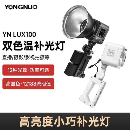 永诺YNLUX100Wpro外拍补