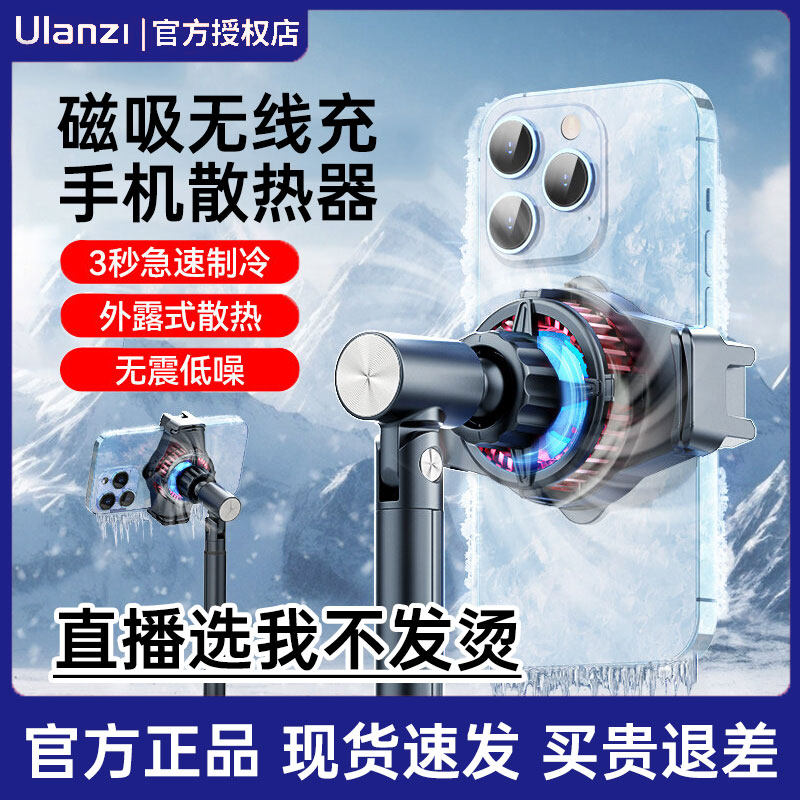 Ulanzi优篮子手机直播散热支架SK10磁吸半导体制冷无线充电桌面可升降游戏看剧过热降温神器适用于iphone苹果