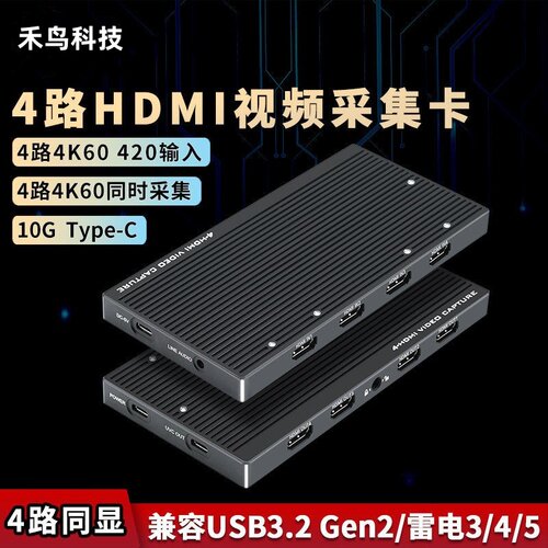 禾鸟4路4K60HDMI采集卡雷电3/USB-C手机电脑直播 可4平台独立采集