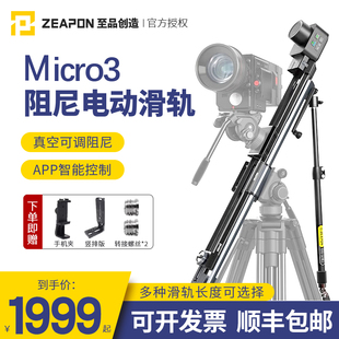 微型电控 PLUS E500 ZEAPON至品创造Micro3 稳定拍摄全景云台 E700 电动滑轨 摄像轨道单反微单Micro2 E1000