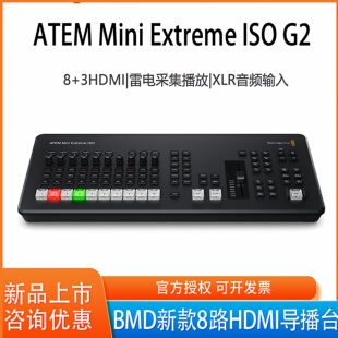 Blackmagic Design BMD ATEM Mini Extreme ISO G2 导播台八路HDMI切换高端演播室 现场切换台专业级