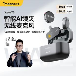 maono闪克wave 直播专用降噪领夹收音麦闪客 T5ai无线麦克风夹领式