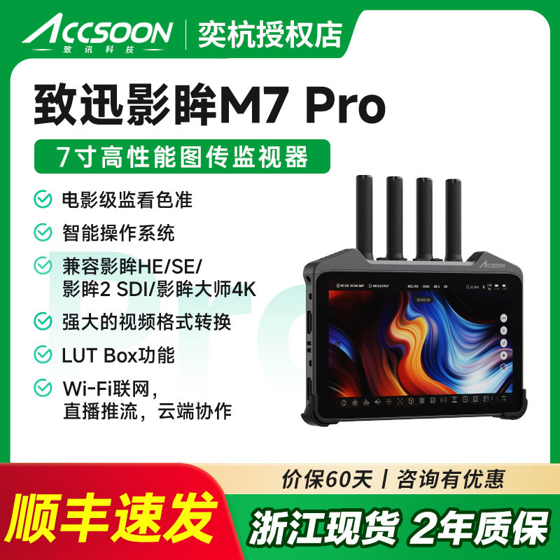 致迅影眸 M7Pro 无线图传监视器7寸8K直播设备4k60P内录制高清收发一体导演影视外接WIFI联网传输视频显示屏