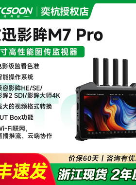 致迅影眸 M7Pro 无线图传监视器7寸8K直播设备4k60P内录制高清收发一体导演影视外接WIFI联网传输视频显示屏